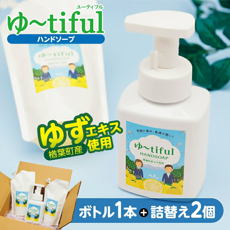 【ふるさと納税】＼ゆずエキスを使ったハンドソープ！／　ゆーtiful　ボトル1本＋詰め替えパック2個【ゆず ハンドソープ エキス 詰め替え セット 無添加 保湿 天然成分 抗菌 フレッシュ 柑橘 アロマ 家族 肌に優しい ギフト 福島 楢葉】