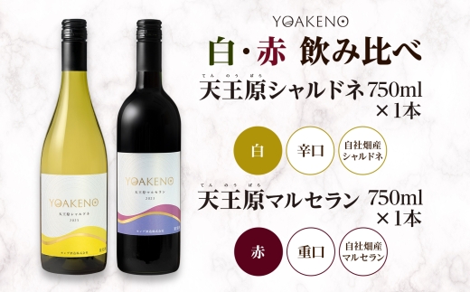 YOAKENO 白・赤飲み比べ（天王原シャルドネ・マルセラン）各1本 計2本177-4-080 |シャルドネ マルセラン 白ワイン 赤ワイン 飲み比べシャルドネ マルセラン 白ワイン 赤ワイン 飲み比