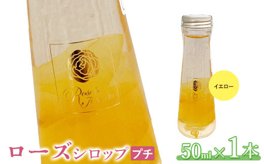 ローズシロッププチ（イエロー）50ml×1本