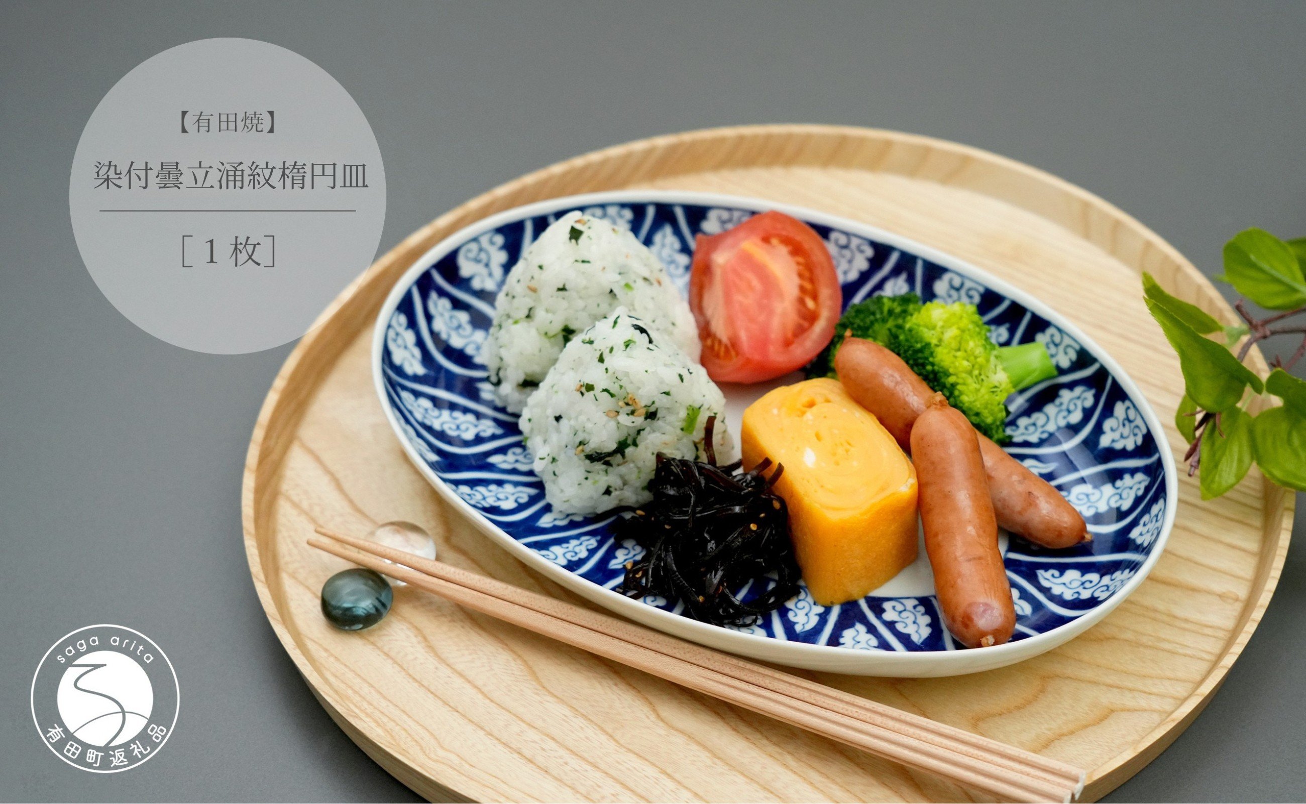 
            有田焼 染付曇立涌紋楕円皿【中山陶和堂】食器 うつわ 器 磁器 陶磁器 皿 楕円皿 手描き 染付 ブルー ワンプレート カレー パスタ A50-269
          