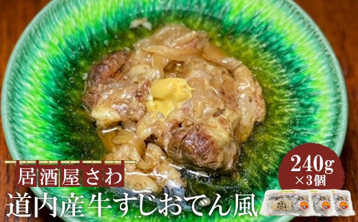 
                  居酒屋さわ道内産牛すじおでん風 240g×3個【59002602】
                
