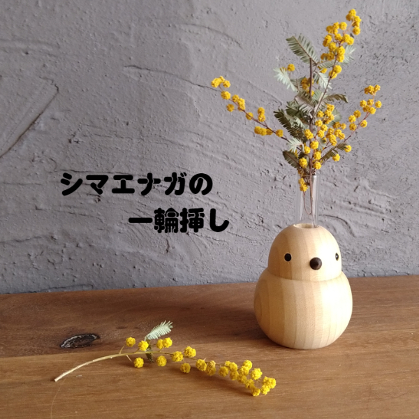 インテリア 天然木 シマエナガの一輪挿し 韓国 北欧 一輪挿し 花器 花 フラワーアレンジメント 飾り 暮らし スタイル 天然木 無垢材 新築 自宅 雑貨 木製雑貨 伊予市｜B07