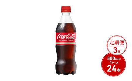 ≪ 定期便 3回 計72本 ≫ コカ・コーラ 500ml 24本 PET ペットボトル 1ケース コーラ コカコーラ 炭酸 強炭酸 アウトドア バーベキュー イタリアン 洋食 ピザ ハンバーガー