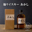 【ふるさと納税】地ウイスキーあかし　500ml×6本　化粧箱入　洋酒・お酒・リキュール類・地ウイスキー・ウイスキー