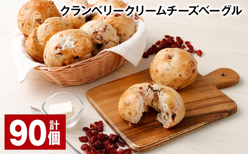 クランベリークリームチーズベーグル 190g 90個