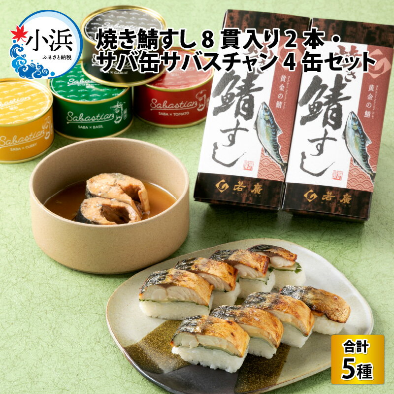 【ふるさと納税】 焼き鯖すし8貫入り × 2本・サバ缶サバスチャン4缶セット｜福井 小浜市 羽田 国産 鯖寿司 缶詰 取り寄せ 冷蔵 鯖 [B-018008] 【配送不可地域：北海道・沖縄・離島】 [BFAM005]