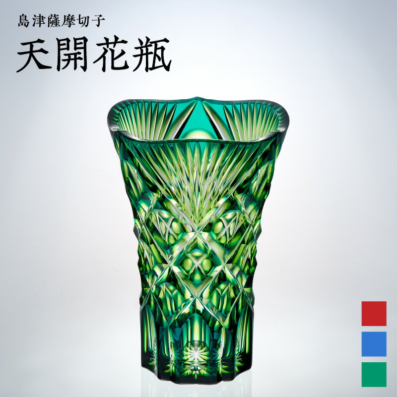 【ふるさと納税】＜選べる＞ 島津薩摩切子 天開花瓶 ルリ金赤 ルリ緑 蒼黄緑 切子 クリスタル ガラス 花瓶 花器 二色衣 木箱 インテリア 透明感 伝統 工芸 職人 島津興業 鹿児島 鹿児島市 おすすめ ランキング プレゼント ギフト