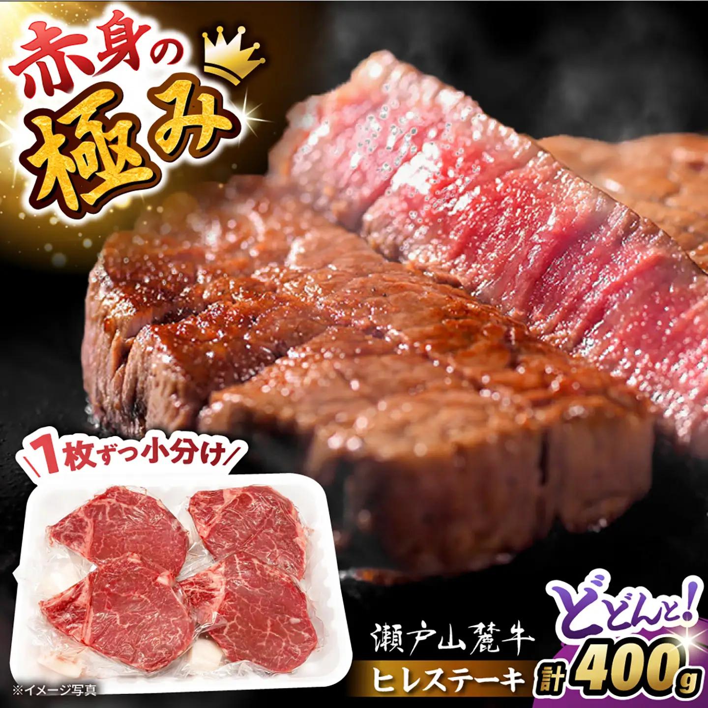 瀬戸山麓牛 ヒレステーキ 400g (100g×4) / 牛肉 ヒレ ステーキ / 瀬戸市 / 合資会社関屋精肉店 [BBBQ056]