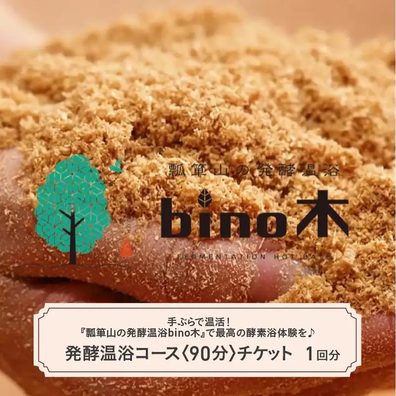 手ぶらで温活！『瓢箪山の発酵温浴bino木』で最高の酵素浴体験を♪ 発酵温浴コース〈90分〉×1回分チケット