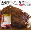 【ふるさと納税】淡路牛ステーキカレー(中辛)　250g×10食セット