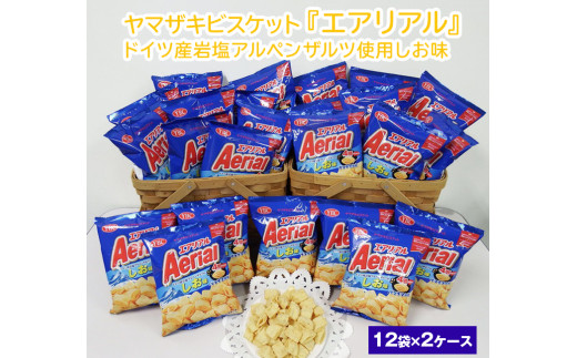 ヤマザキビスケット『エアリアル』ドイツ産岩塩アルペンザルツ使用しお味（12袋×2ケース） ｜ 菓子 お菓子 スナック エアリアル おかし おやつ おつまみ つまみ スナック菓子 チップスター YBC 