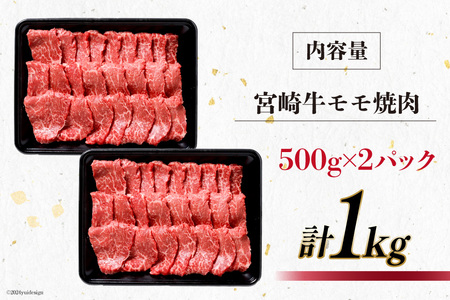 【牛肉】 牛肉 宮崎牛 モモ焼肉 500g 2p 計 1kg