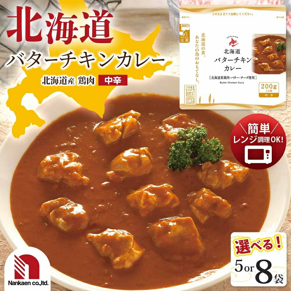 【ふるさと納税】 北海道産 バターチキンカレー 【 選べる 数量 】 5袋 8袋 200g 小分け パック バター チーズ 鶏肉 チキン カレー 本格的 レトルト パウチ 簡単調理 レンジ レンチン 湯煎 グルメ 北海道 札幌市