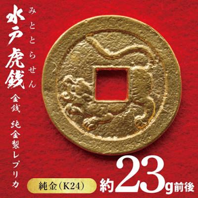 ふるさと納税 水戸市 【数量限定】復刻「水戸虎銭」金銭 純金製レプリカ　K24
