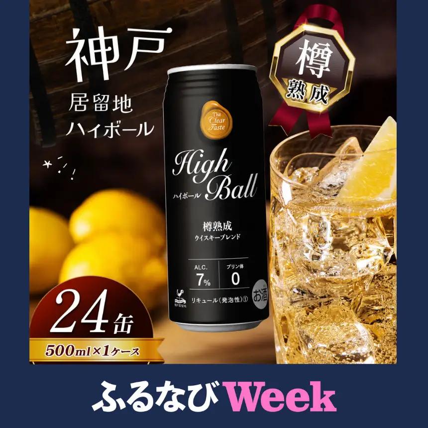 【ふるなびWEEK対象】神戸居留地ハイボール缶 500ml  | 栃木県 下野市