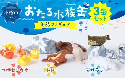おたる水族缶 （フウセンウオ、トド、アザラシ） フィギュア 水族館 魚 缶詰 おたる水族館 北海道 小樽市