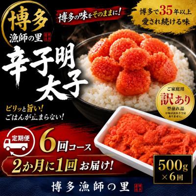ふるさと納税 赤村 【2ヵ月毎定期便】【訳あり】辛子明太子 切小(500g×1パック)全6回