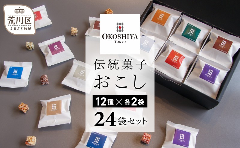 
【人工甘味料・着色料・保存料不使用】伝統菓子おこし24袋セット（12種×2袋）
