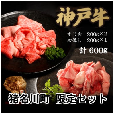 猪名川町限定セット:神戸牛すじ肉＆切り落とし肉【配送不可地域：離島】