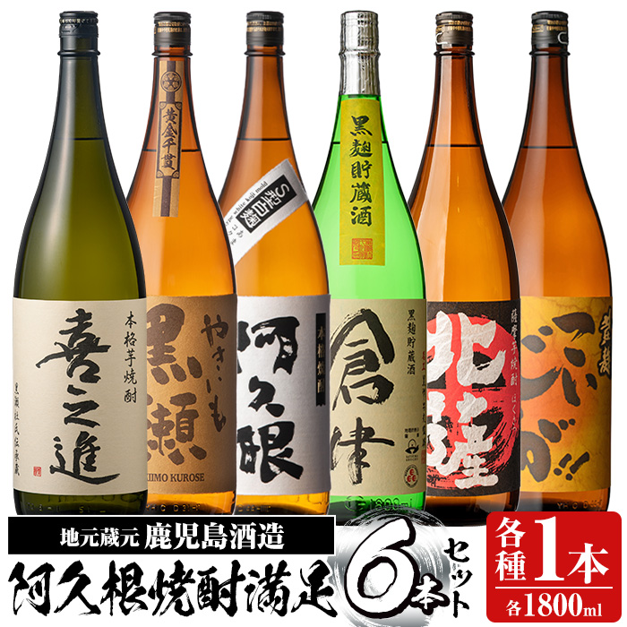 店主お薦め！地元蔵元(鹿児島酒造)の阿久根焼酎満足セット「喜之進・やきいも黒瀬・阿久根・倉津・北薩・こいじゃが」(合計6本・各1800ml)1升瓶 国産 焼酎 いも焼酎 お酒 アルコール 水割り お湯割り ロック【齊藤商店】akn020-23