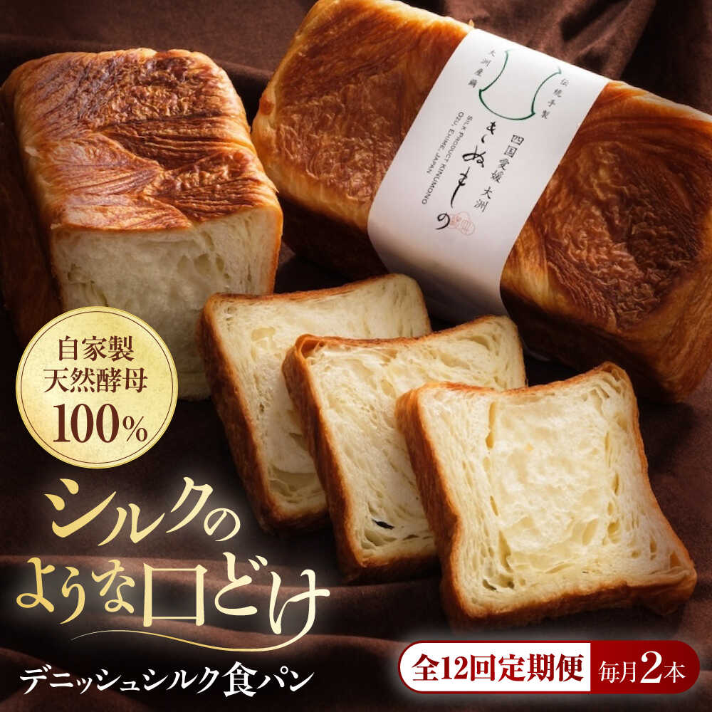 【ふるさと納税】食パン 【全12回定期便】【冷凍】デニッシュシルク食パン2本 おすすめ 人気 食パン 定期便 デニッシュパン ぱん セット 高級食パン デニッシュ 冷凍パン 愛媛県大洲市/株式会社アライ 冷凍パン 食事パン 朝食 ベーカリー 冷凍 ぱん[AGAY041] 大洲市