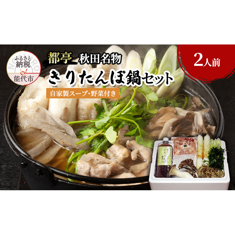 きりたんぽ 鍋セット 2人前 自家製スープ 野菜 付き 都亭 きりたんぽ鍋 野菜付き セット 惣菜 おかず パーティー 秋田 秋田県 冷蔵 冷蔵配送 10～2月限定