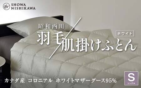 羽毛肌掛けふとん シングル ホワイト 昭和西川 カナダ産マザーグース95％ コロニアル【昭和西川 株式会社】【hnj07-009】