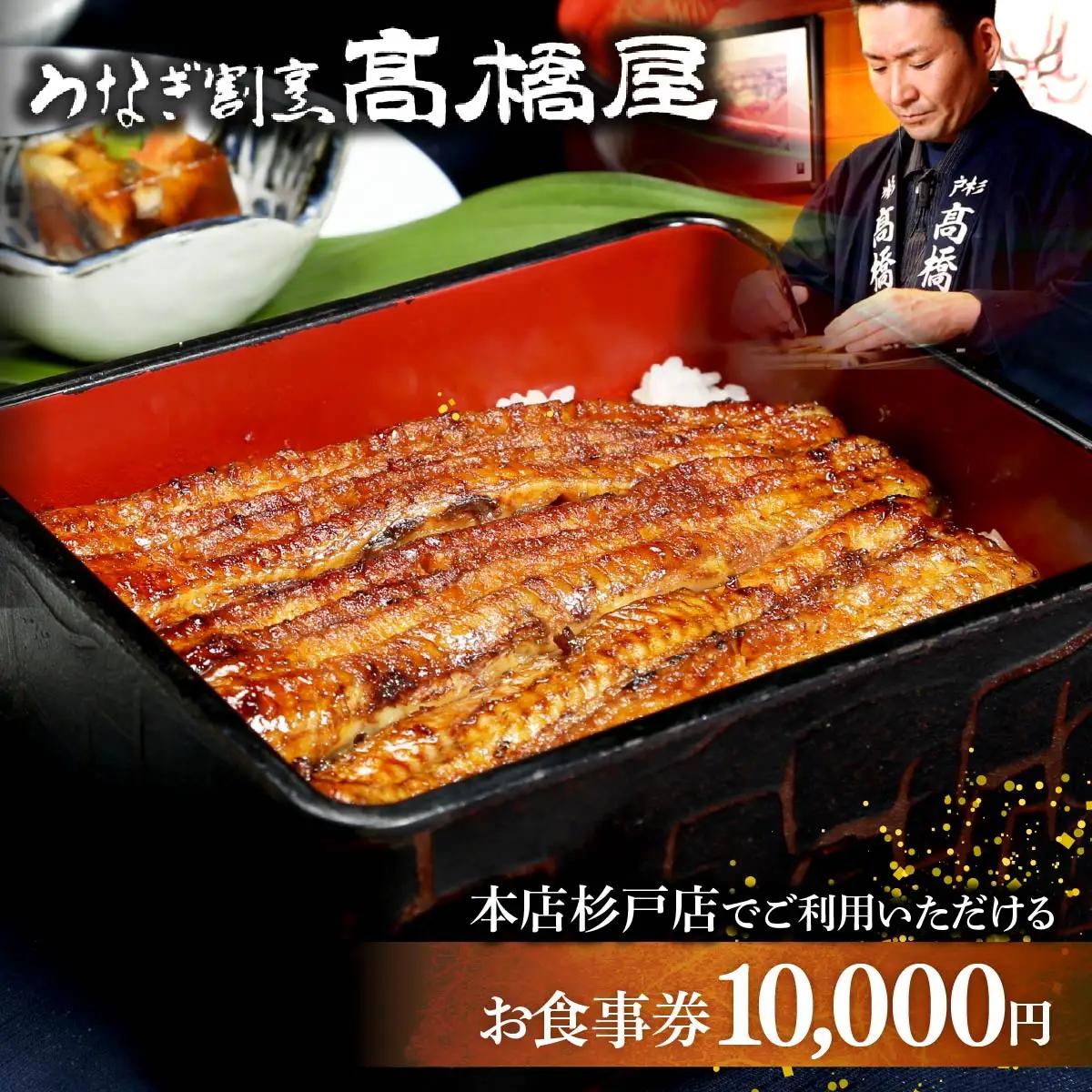 うなぎ 国産 食事券 1万円分 割烹髙橋屋 本店杉戸店｜うなぎ 食事券