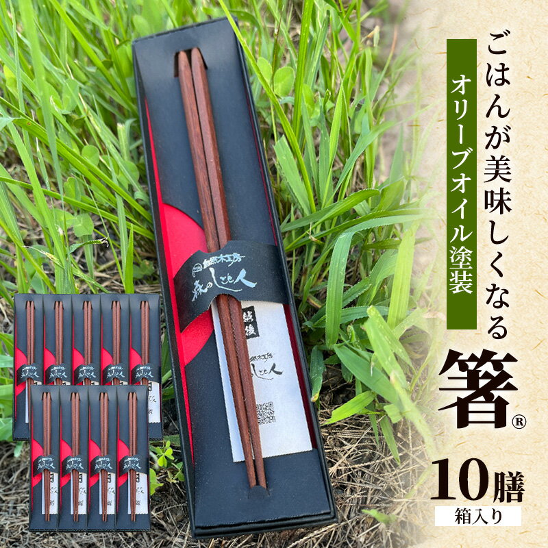 【ふるさと納税】【贈答用】ごはんが美味しくなる箸(R)一膳 10セット 箱入 箸 お箸 はし 鉄刀木 オリーブオイル塗装 手作り プレゼント 贈り物 新潟県 上越
