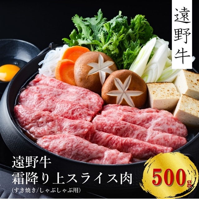 【遠野牛】黒毛和牛 霜降り上スライス肉（すき焼き・しゃぶしゃぶ用）500g