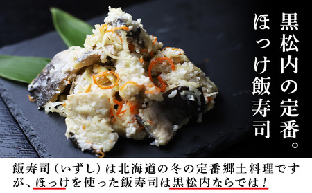 田中鮮魚店 新物ほっけ飯寿司500g×2箱