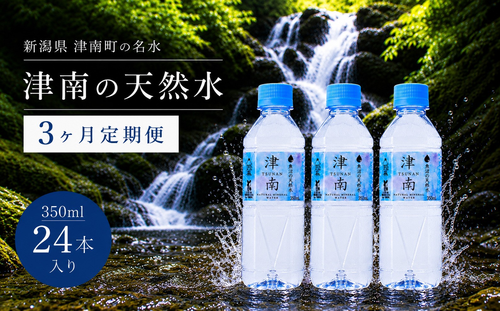 
                  【3ヶ月定期便】水 330ml × 24本 津南の天然水 | ミネラルウォーター 軟水 ペットボトル 国産 新潟  飲料水 天然水  備蓄 防災 新潟県 津南町
                