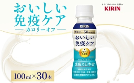 乳酸菌飲料 キリンおいしい免疫ケアカロリーオフ 乳酸菌飲料【全2回定期便】