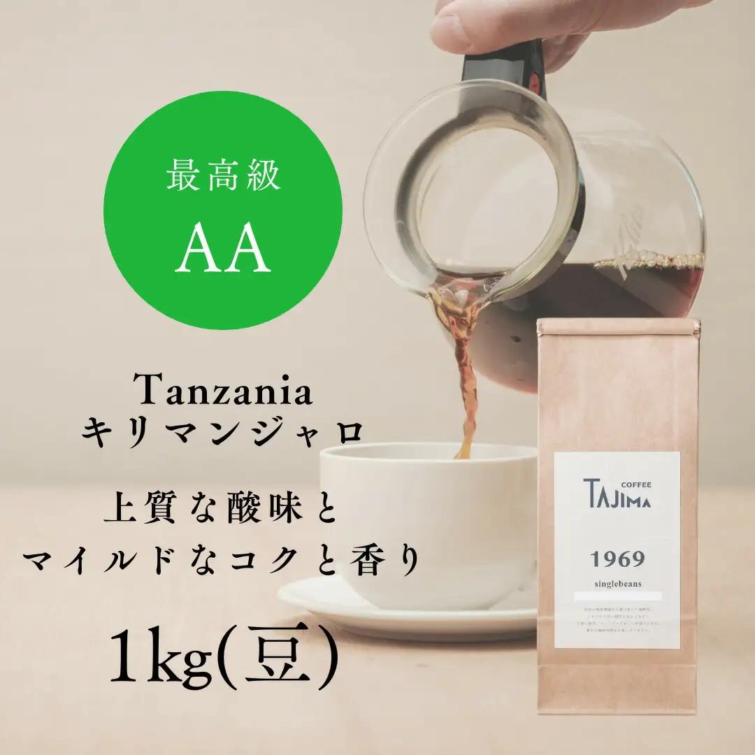 但馬東洋珈琲 コーヒー豆 Tanzania キリマンジャロ 1kg（500g×2個）
