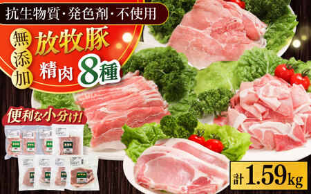 放牧豚 精肉8種セット 計1.59kg 《厚真町》【ファーマーズファクトリー株式会社】[AXBA156]