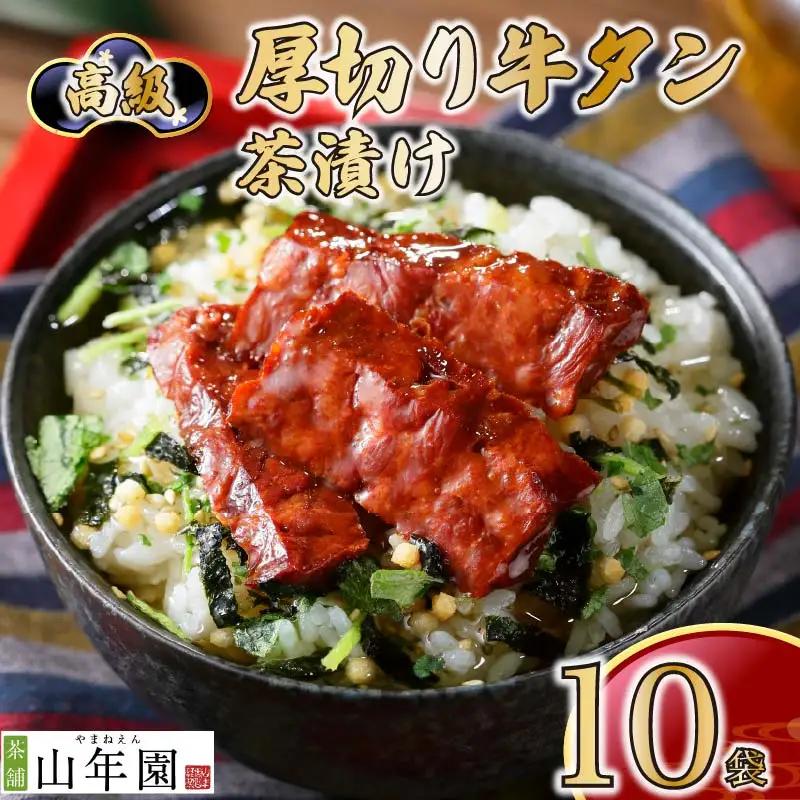 【高級】厚切り牛タン茶漬け×10袋セット 【ギフト包装済み】