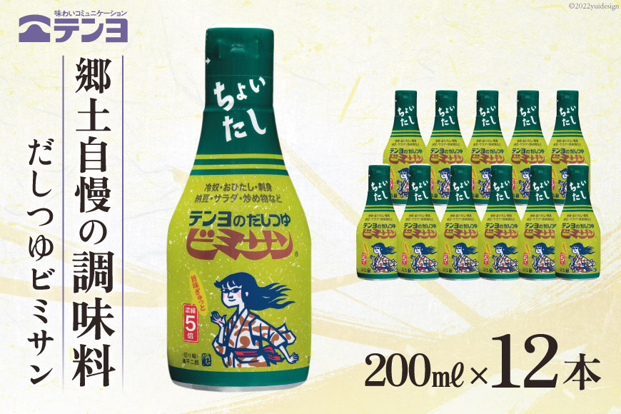 
だし つゆ 郷土の味 テンヨ ビミサン テーブルサイズ 200ml×12本 調味料 出汁 / 武田食品 / 山梨県 中央市 [21470515]
