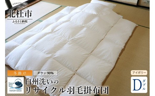 リサイクル羽毛掛布団 白州洗いのリサイクル羽毛ダウン90％使用 羽毛量1.6kg 冬掛けダブルサイズ（アイボリー）　掛布団 ダブル アイボリー 冬掛け 日本製 白州洗い リサイクル羽毛 ダウン90％ 羽毛量1.6kg 立体キルト