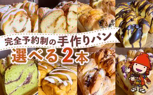 完全予約制！素材にこだわった手作りパンセット 選べる 2本セット | パン 手作り 手作りパン ベーカリー 焼き菓子 ブレッド 冷凍 国産 大分県 中津市 