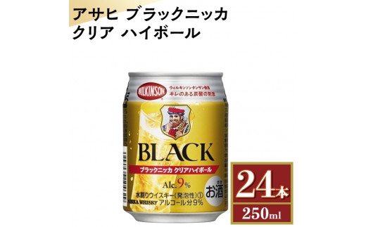 
【ふるさと納税】アサヒ　ブラックニッカ　クリア　ハイボール　250ml缶×24本　※着日指定不可
