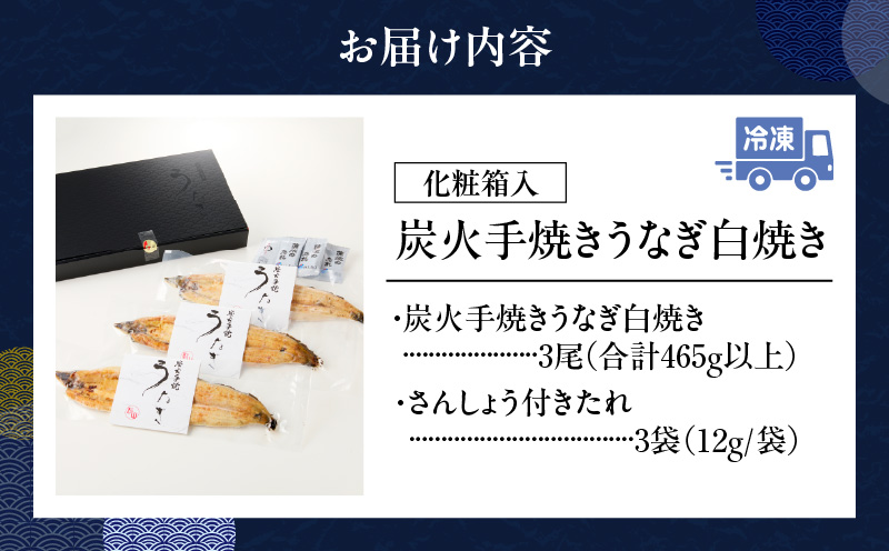 炭火手焼きうなぎ白焼き3尾 化粧箱入（1尾あたり155g以上）・S103-270
