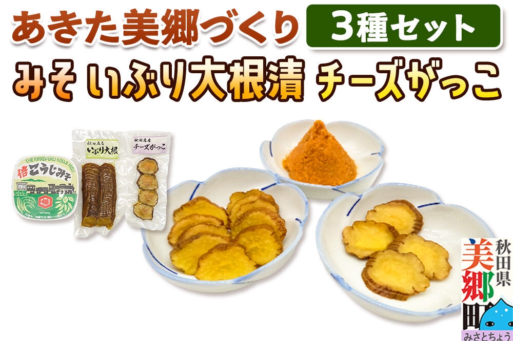 
                  味噌・いぶり大根・チーズがっこセット あきた美郷づくり [みそ つけもの 発酵食品 保存食]
                