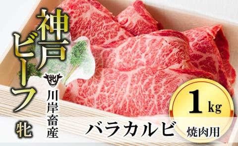 【川岸畜産】神戸ビーフ・牝　バラカルビ焼肉1kg　（33-12）