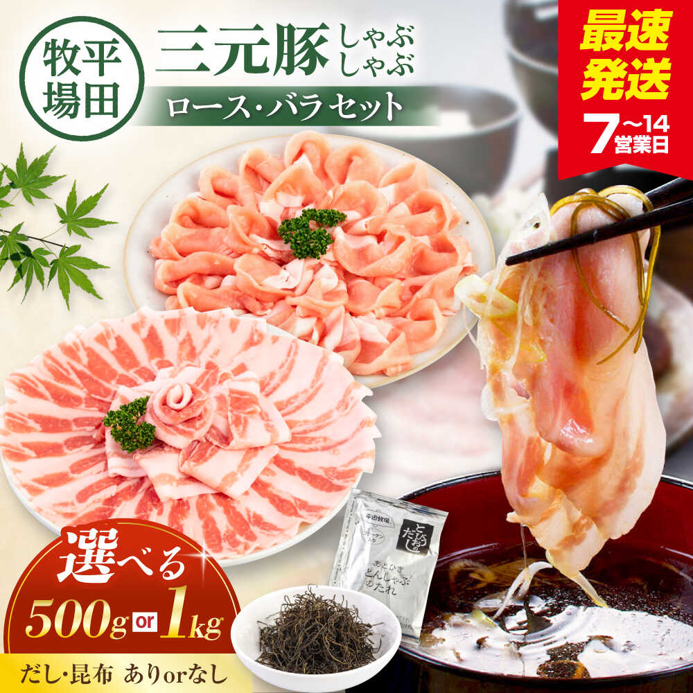 【ふるさと納税】【選べるお届け内容】平田牧場 しゃぶしゃぶ セット 500g～1kg (ロース・バラ) 《喜茂別町》【平田牧場】 肉 豚肉 ロース バラ ロース肉 バラ肉 しゃぶしゃぶ セット 鍋 お鍋 冷凍配送 選べる [AJAP001]