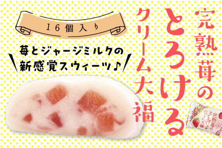 大福 いちご クリーム 16個 フルーツ 和菓子