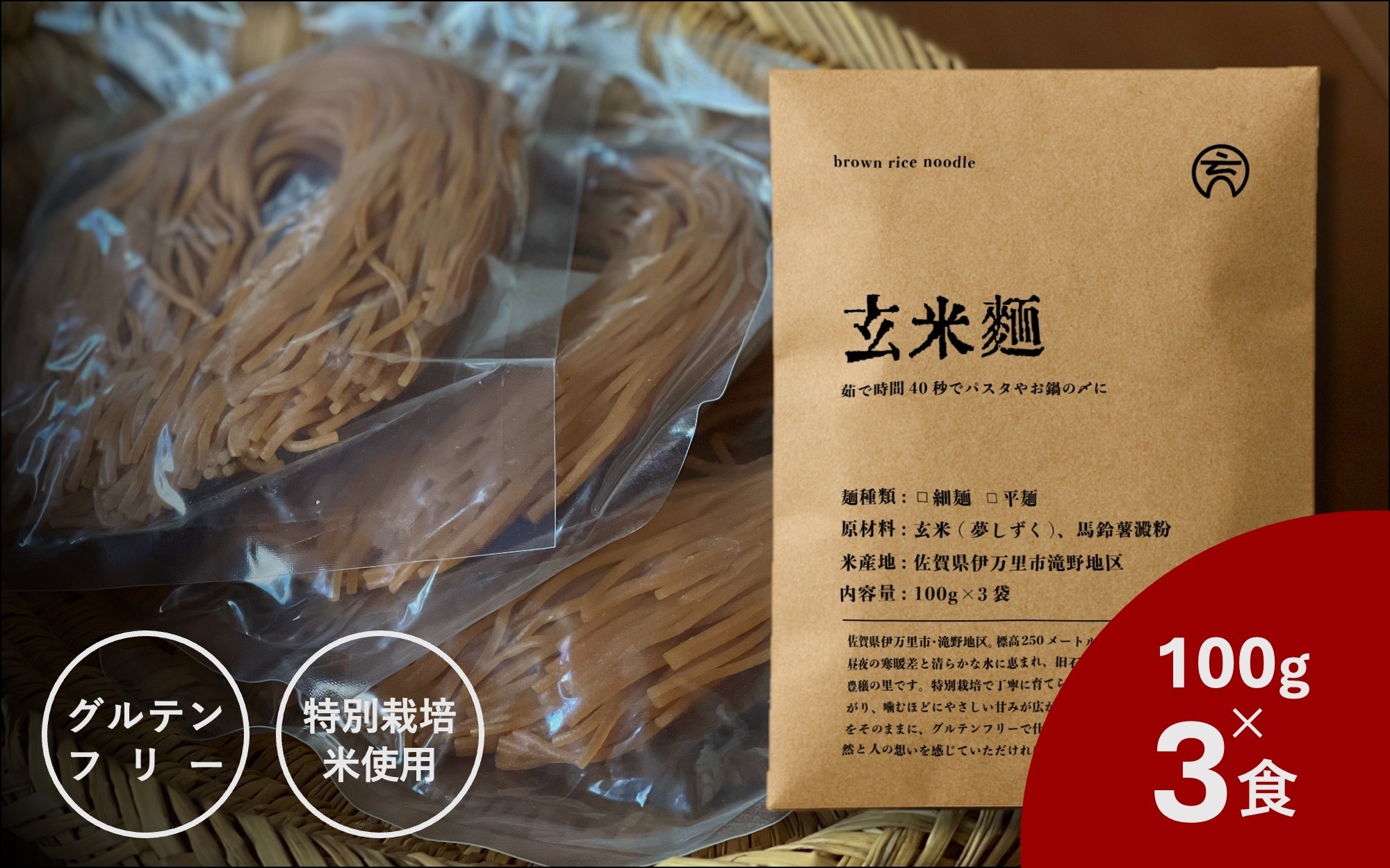 
                  玄米麺(3食セット) 211-G314
                