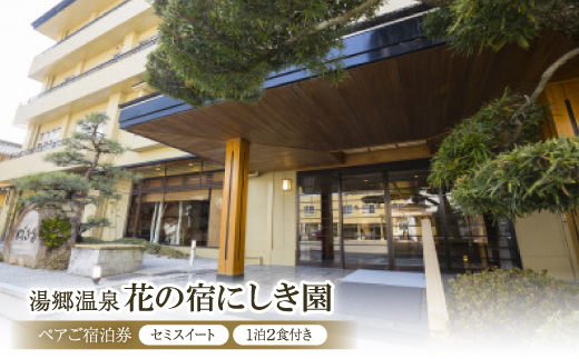 湯郷温泉　花の宿にしき園　ペアご宿泊券(セミスイート・1泊2食付き)【1532662】