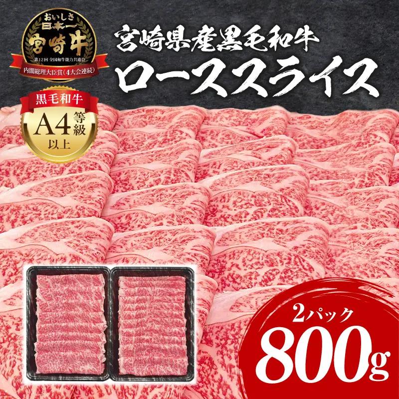 牛肉 スライス 牛肉[宮崎牛 ロース しゃぶしゃぶ 800g]