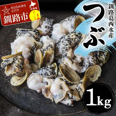 ふるさと納税 釧路市 釧路葛西水産 つぶ1kg 北海道 つぶ貝 北海道産 ツブ貝 国産 アヒージョ 貝 F4F-7824