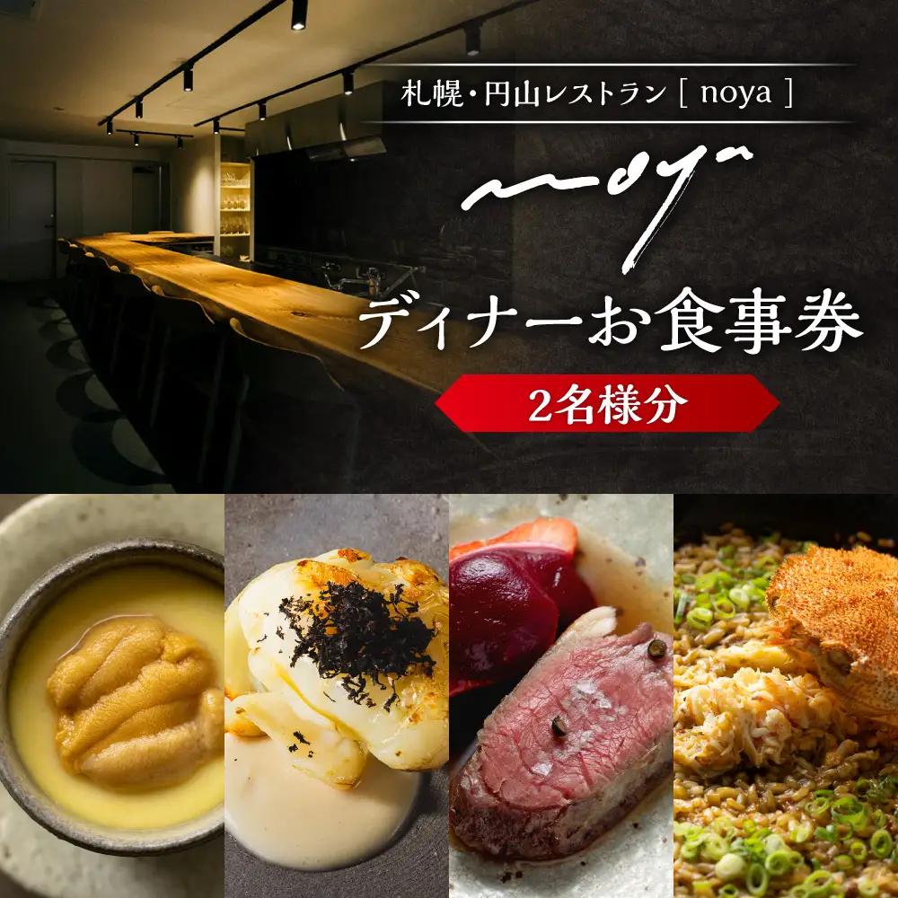 【札幌・円山】レストラン「noya」ディナーお食事券（ペア）｜ コース コース料理 記念日 チケット 北海道 札幌市
